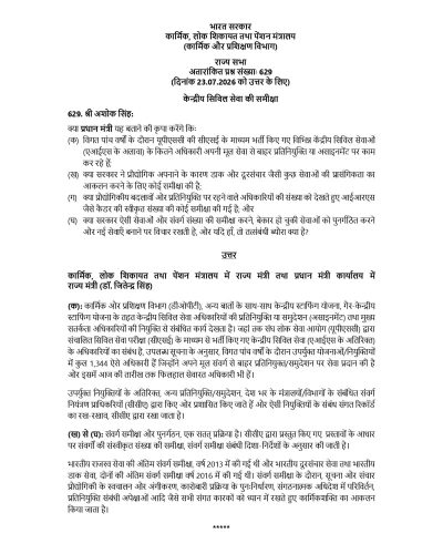 Review of Central Civil Services: Government Clarifies Status of IRS, Postal & Telecom Cadre केंद्रीय सिविल सेवाओं की समीक्षा सरकार द्वारा स्पष्टीकरण 2 review-of-central-civil-services-rs-q-629-hin