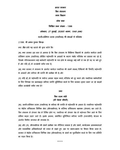 Stagnation in the Services of MTS Employees - Clarification by Minister of Finance एमटीएस कर्मचारियों की सेवाओं में गतिरोध पर वित्त मंत्री का स्पष्टीकरण 3 stagnation in the services of mts employees loksabha q 188 au1368 hindi