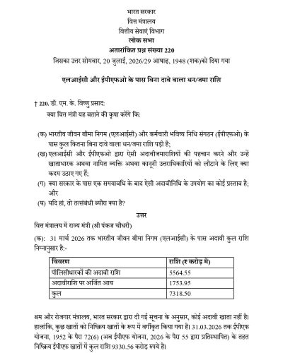 Unclaimed Money/Deposits with LIC and EPFO एलआईसी और ईपीएफओ के पास बिना दावे वाला धन/जमा राशि 4 unclaimed-money-deposits-with-lic-and-epfo-hin-1