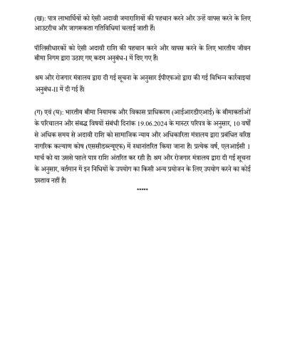 Unclaimed Money/Deposits with LIC and EPFO एलआईसी और ईपीएफओ के पास बिना दावे वाला धन/जमा राशि 5 unclaimed-money-deposits-with-lic-and-epfo-hin-2