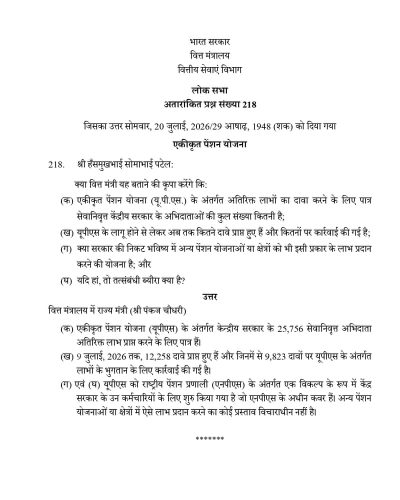 Unified Pension Scheme - 12,258 retirement claims received as on 09th July 2026 एकीकृत पेंशन योजना - 9 जुलाई, 2026 तक, 12,258 दावे प्राप्त हुए 2 unified-pension-scheme-ls-us-q-218-hindi