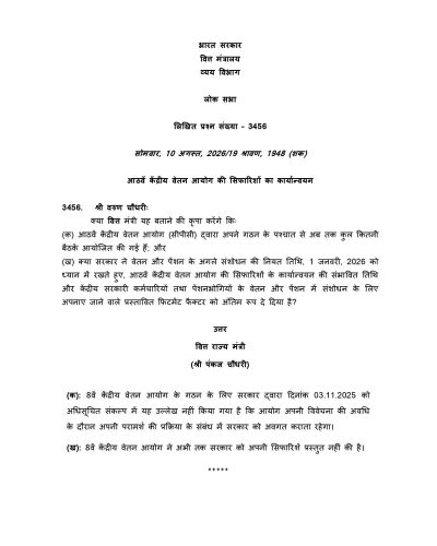 8th Central Pay Commission: Government Clarifies Implementation Date and Fitment Factor Status सरकार ने कार्यान्वयन की तिथि और फिटमेंट फैक्टर की स्थिति स्पष्ट की 2 8th-central-pay-commission-ls-q-3456-hindi
