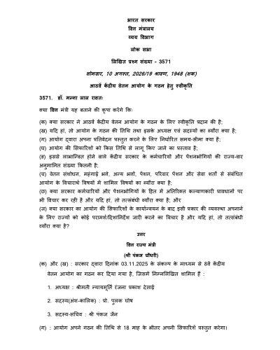 Approval for Constitution of the Eighth Central Pay Commission आठवें केंद्रीय वेतन आयोग के गठन हेतु स्वीकृति: Government details Effective Date, Constitution, Composition and Terms of Reference 3 approval for constitution of the eighth central pay commission hin 01