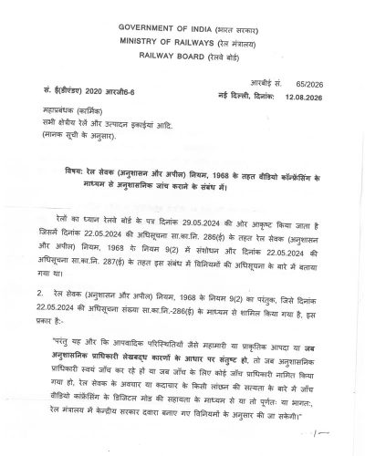 Conducting disciplinary inquiry through Video Conferencing under Railway Servants (D&A) Rules, 1968: RBE No. 65/2026 3 conducting-disciplinary-inquiry-through-video-conferencing-rbe-no-65-2026-hin-01