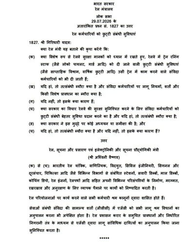 Leave facilities to Railway Staff रेल कर्मचारियों को छुट्टी संबंधी सुविधाएं 2 leave-facilities-to-railway-staff-ls-q-hin
