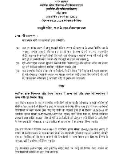 Overtime Allowance to Central Govt. Employee under Code on Wages, 2019 वेतन संहिता, 2019 के तहत केंद्रीय कर्मचारियों को ओवरटाइम भत्ता 2 overtime-allowance-to-central-govt-employee-ls-q-hindi