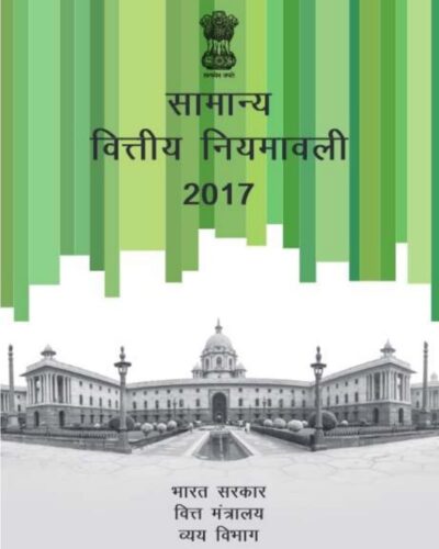 general-financial-rules-2017-in-hindi
